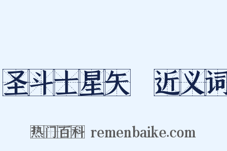 圣斗士星矢Ω近义词是什么意思的图片